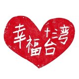幸福台湾～生の台湾情報を台湾現地からお届け～
