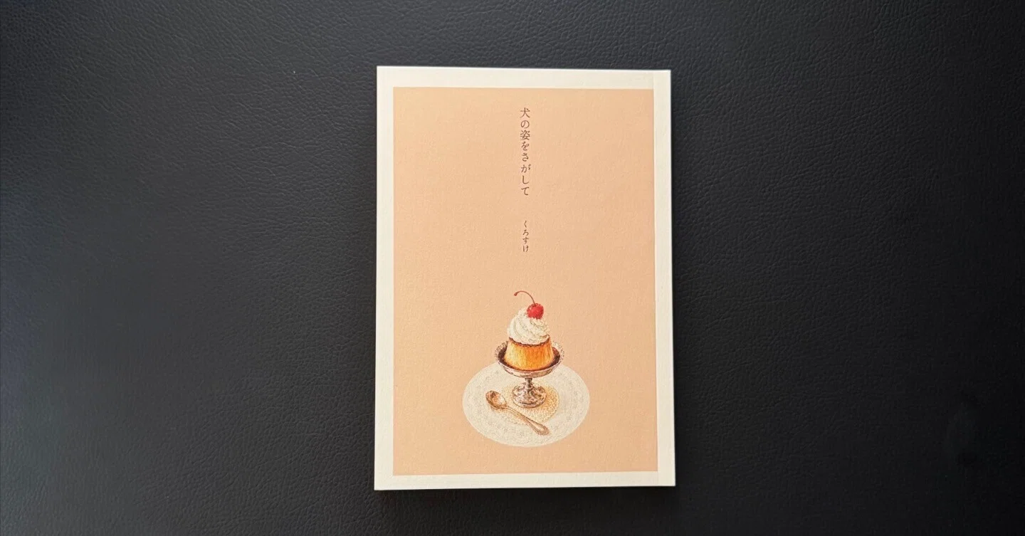 I created my first ZINE, 'Searching for the Shape of a Dog'.｜くろすけ