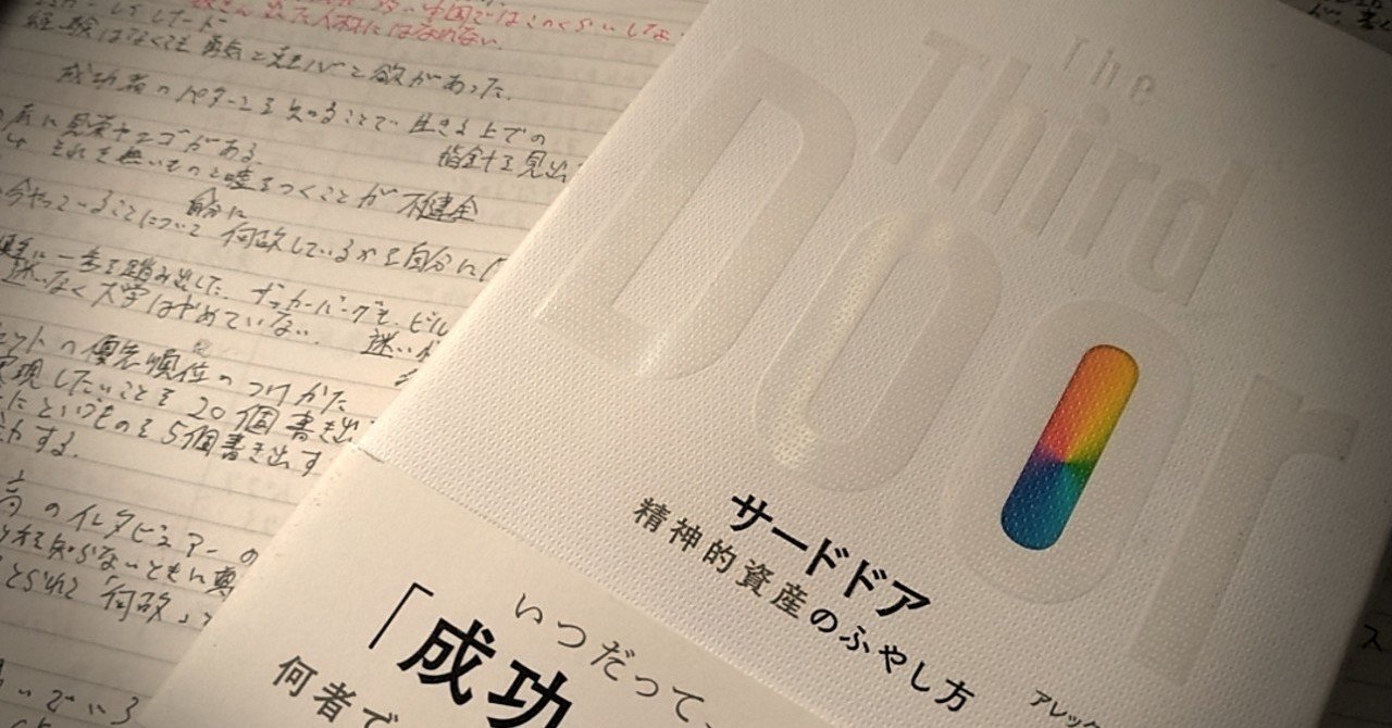 The Third Door/Alex Banayan」｜Yuki Watanabe