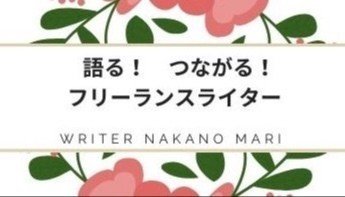 語る！つながる！フリーランスライターの部屋