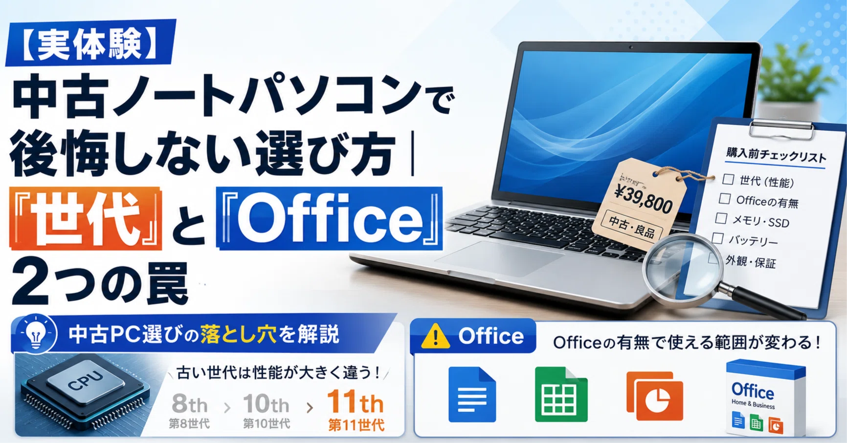 実体験】中古ノートパソコンで後悔しない選び方｜「世代」と「Office