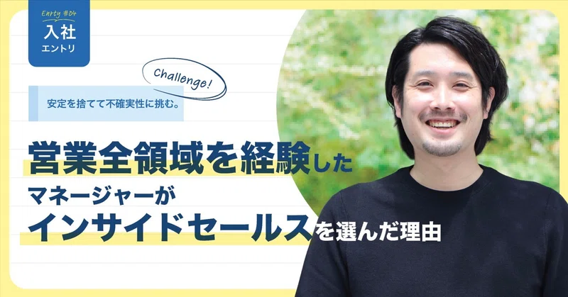 「天才はいらない。営業は仕組みの愚直な実行がすべて。」14年の全領域を経験したマネージャーが、あえて今jinjerのインサイドセールスに挑む理由