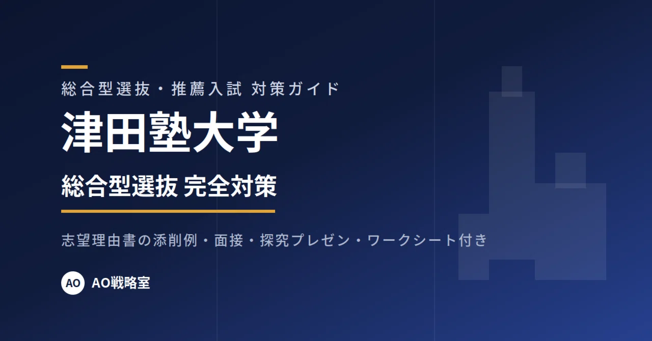 津田塾大学】総合型選抜 対策ガイド 全28ページ｜志望理由書の添削例