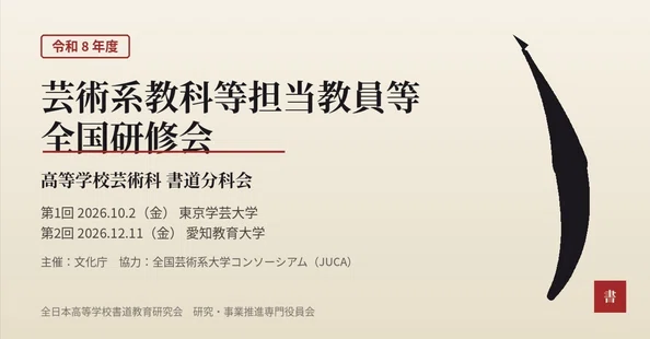 全日本高等学校書道教育研究会HP｜書道教育フォーラム 全高書研 研究
