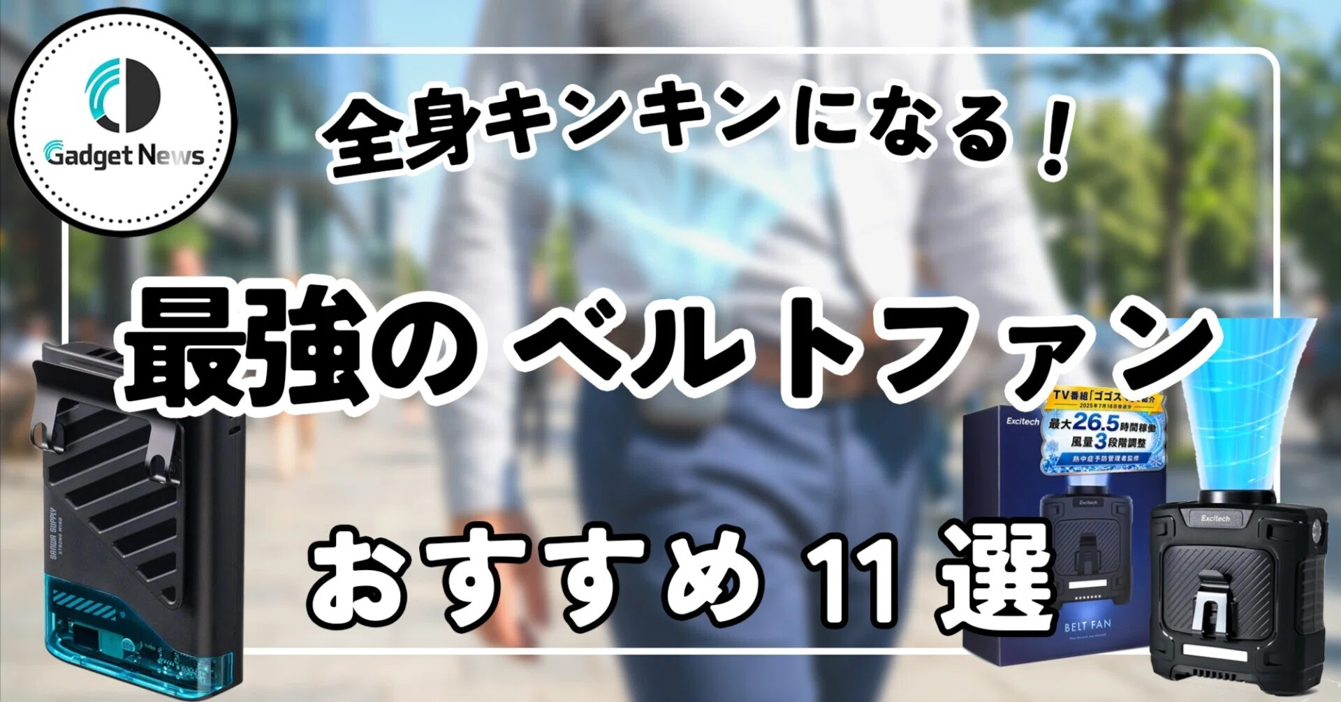 ベルトファン おすすめ11選！冷却プレート搭載で全身キンキンになる