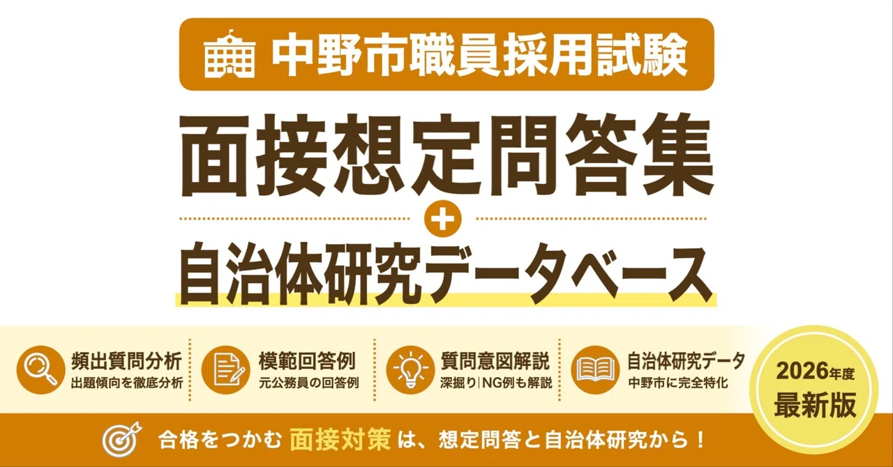 [Nakano City Hall] Interview Q&A Collection｜公務員育成研究会
