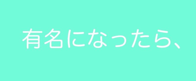 なぜネットで活躍したいのか？