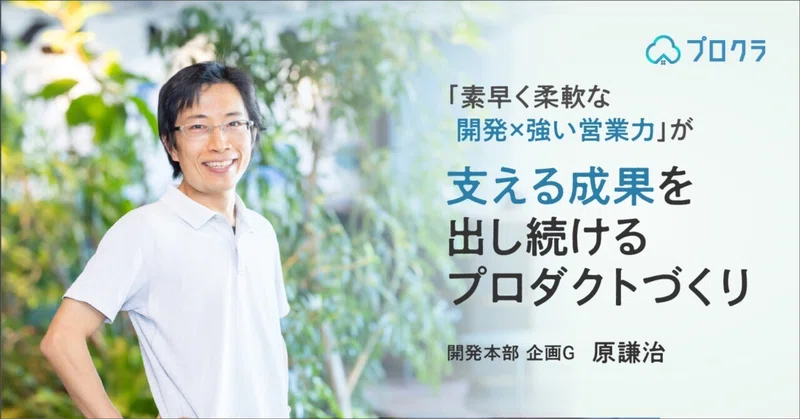「素早く柔軟な開発×強い営業力」が支える成果を出し続けるプロダクトづくり