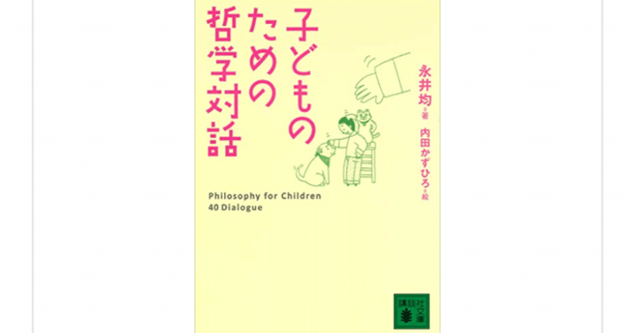 子どものための哲学対話 永井均 内田かずひろ を読んで らこすけ 読書 Note