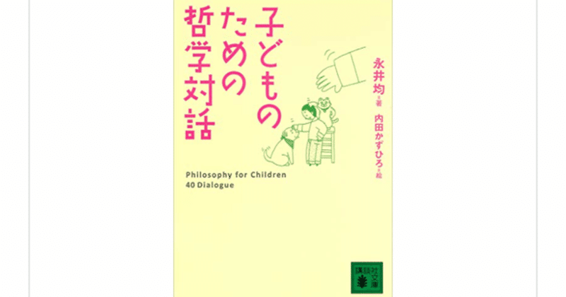 『子どものための哲学対話』(永井均・内田かずひろ)を読んで