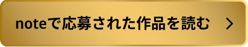 noteで応募された作品を読む.png