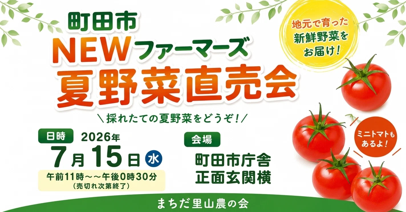 2026/07/15(水) 出店 - NEWファーマーズ 夏野菜直売会｜【公式】町田