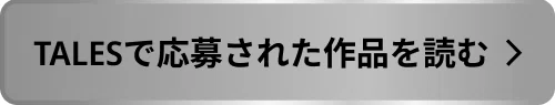 TALESで応募された作品を読む.png