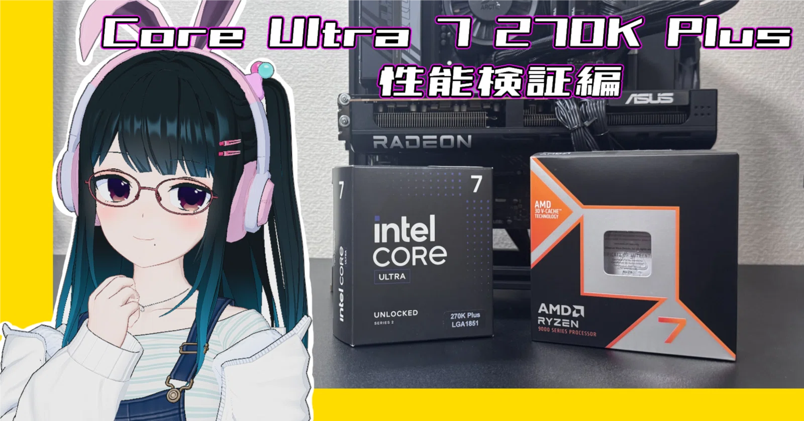 自作PC】 Core Ultra 7 270K Plusの検証 9800X3Dとの比較もやる｜絢なぎ
