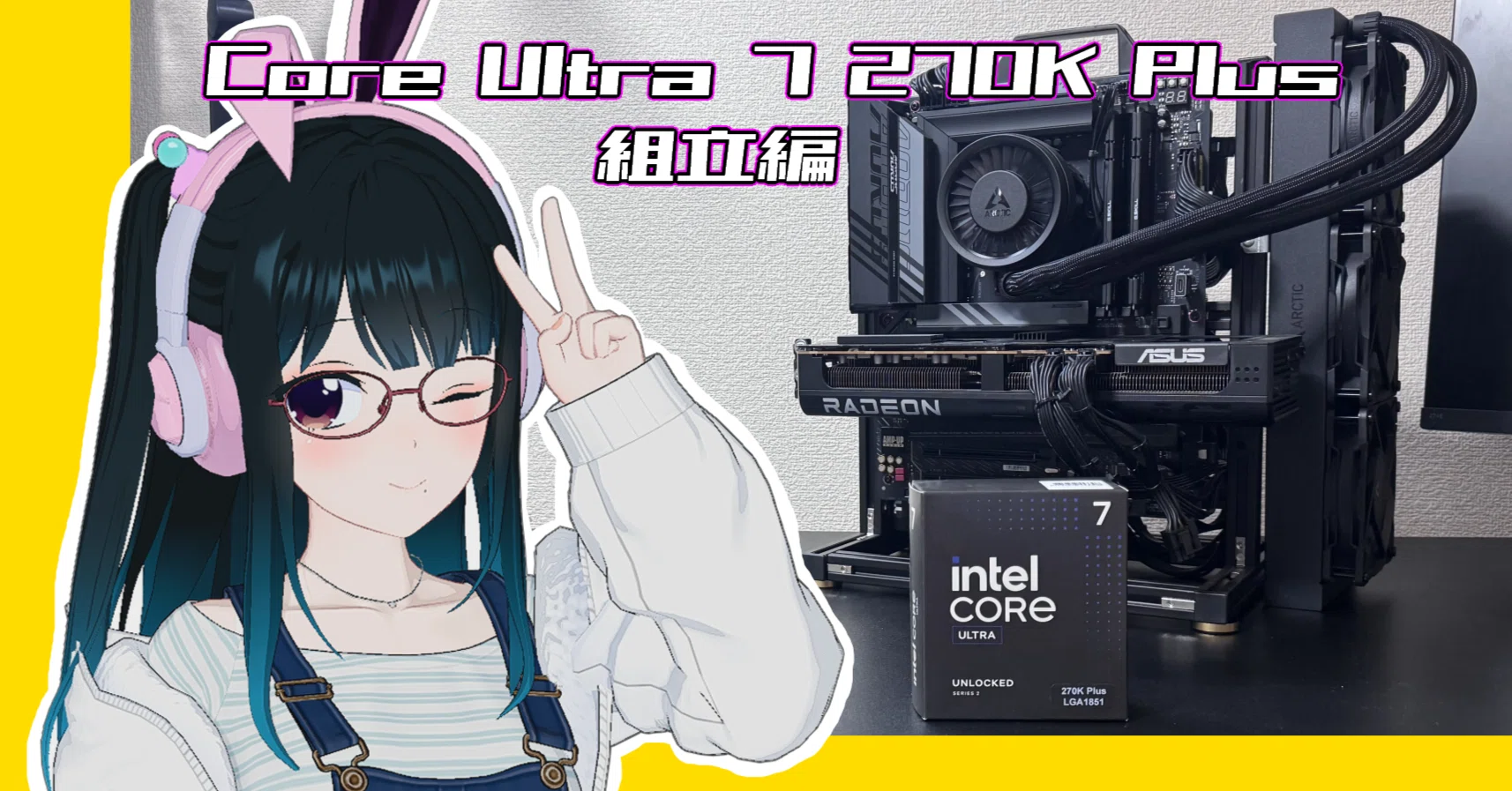 自作PC】 Core Ultra 7 270K Plusでオープンフレームを組んだ話｜絢なぎ