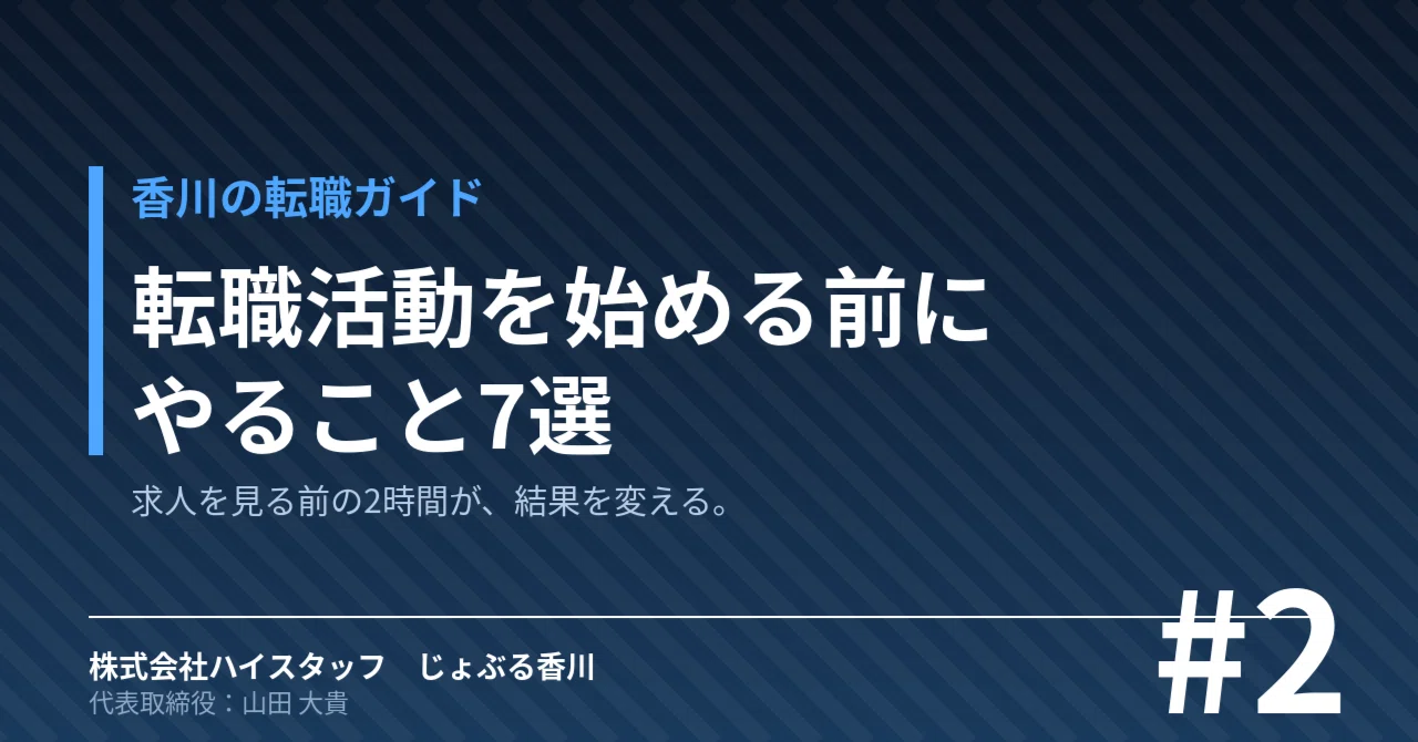 転職活動を始める前にやること7選【香川版】