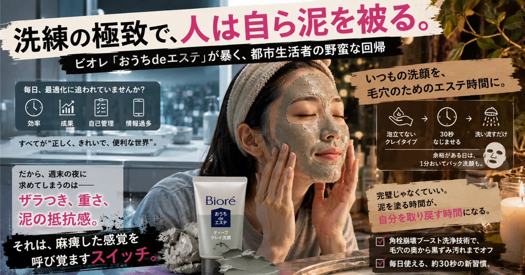 特別な毛穴ケア」を30秒の日常にする――ビオレ「おうちdeエステ」に学ぶ