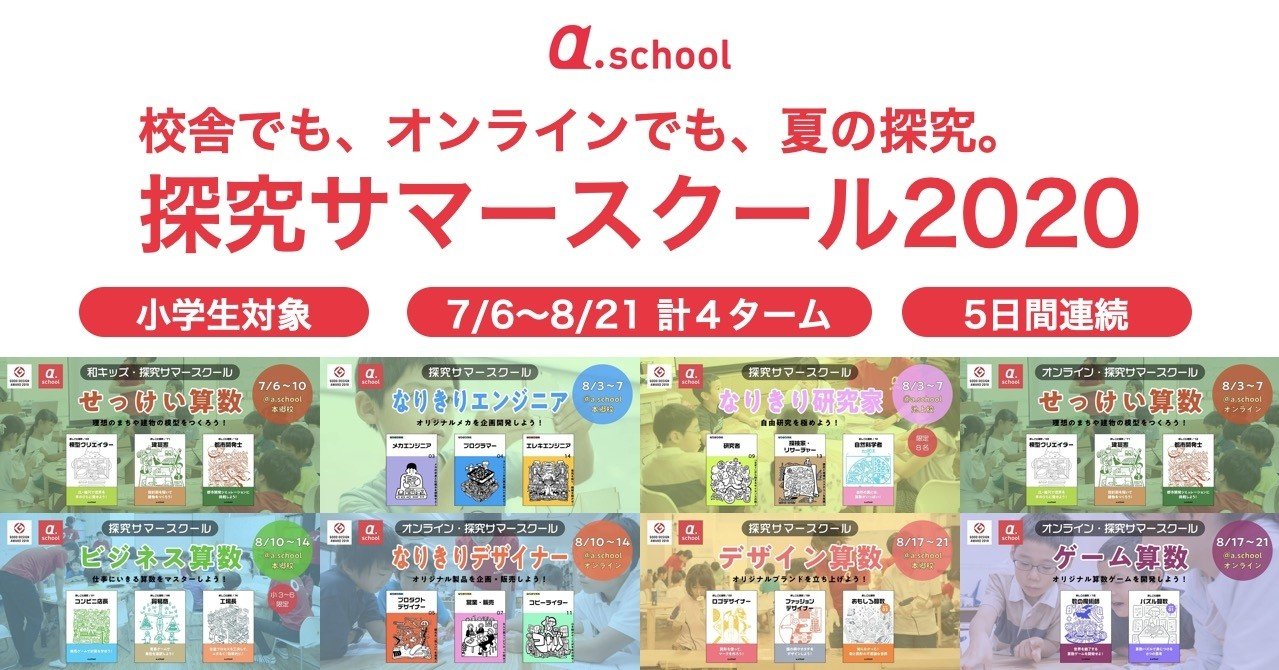 探究サマースクール2020募集スタート！｜a.school