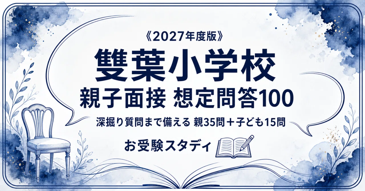 雙葉小学校】親子面接 想定問答100〔2027年度〕｜深掘り質問まで備える