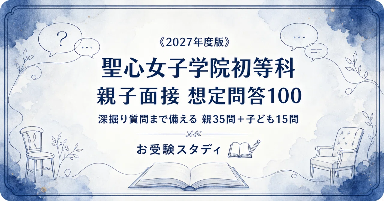 聖心女子学院初等科】小学校受験 対策ガイド 3冊セット｜お受験