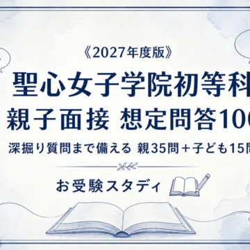 聖心女子学院初等科】小学校受験 対策ガイド 3冊セット｜お受験