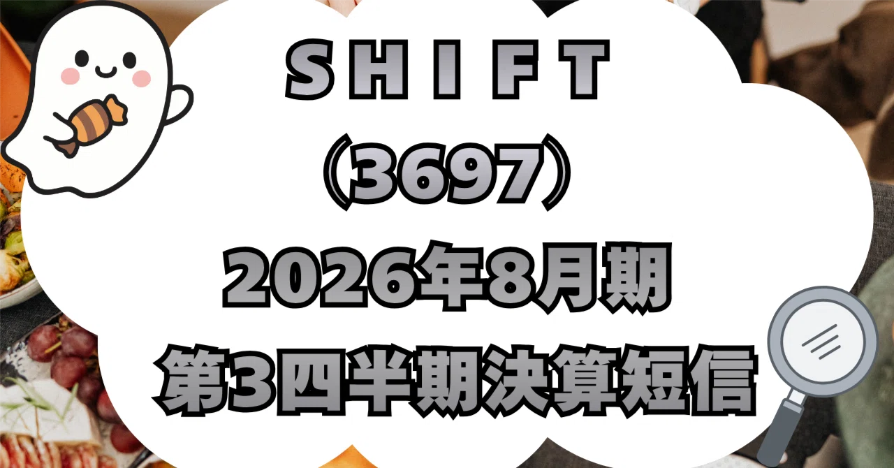 決算分析】株式会社SHIFT（3697）2026年8月期 第3四半期決算短信