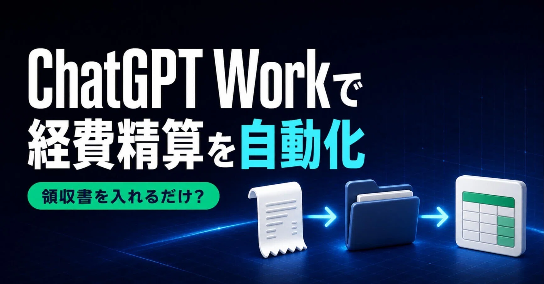 ChatGPT Workで経費精算書の作成を自動化する方法｜HIROKI