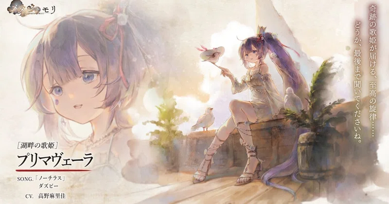 【メメントモリ】キャラ性能解説　［湖畔の歌姫］プリマヴェーラ