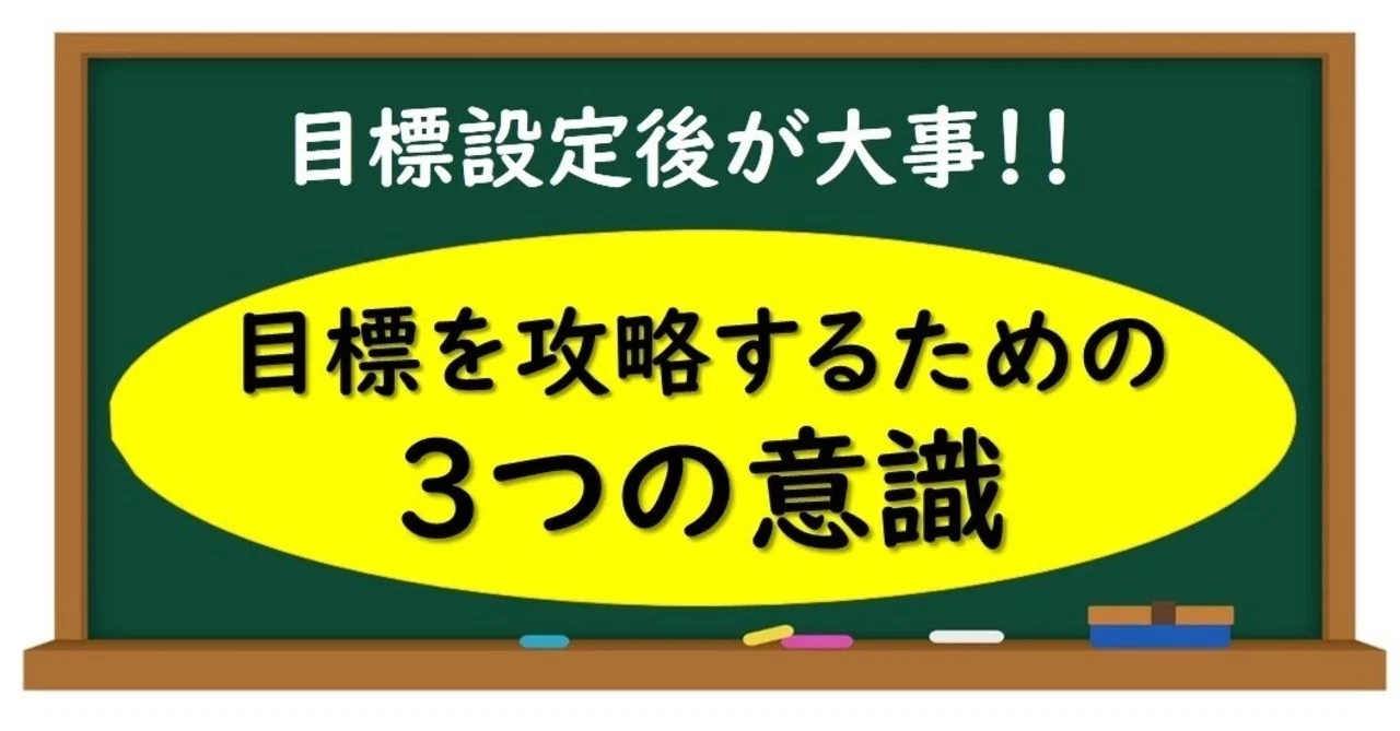 目標を攻略するのための 3つの意識 スポーツに活きる学びを発信する チャレ子 Note