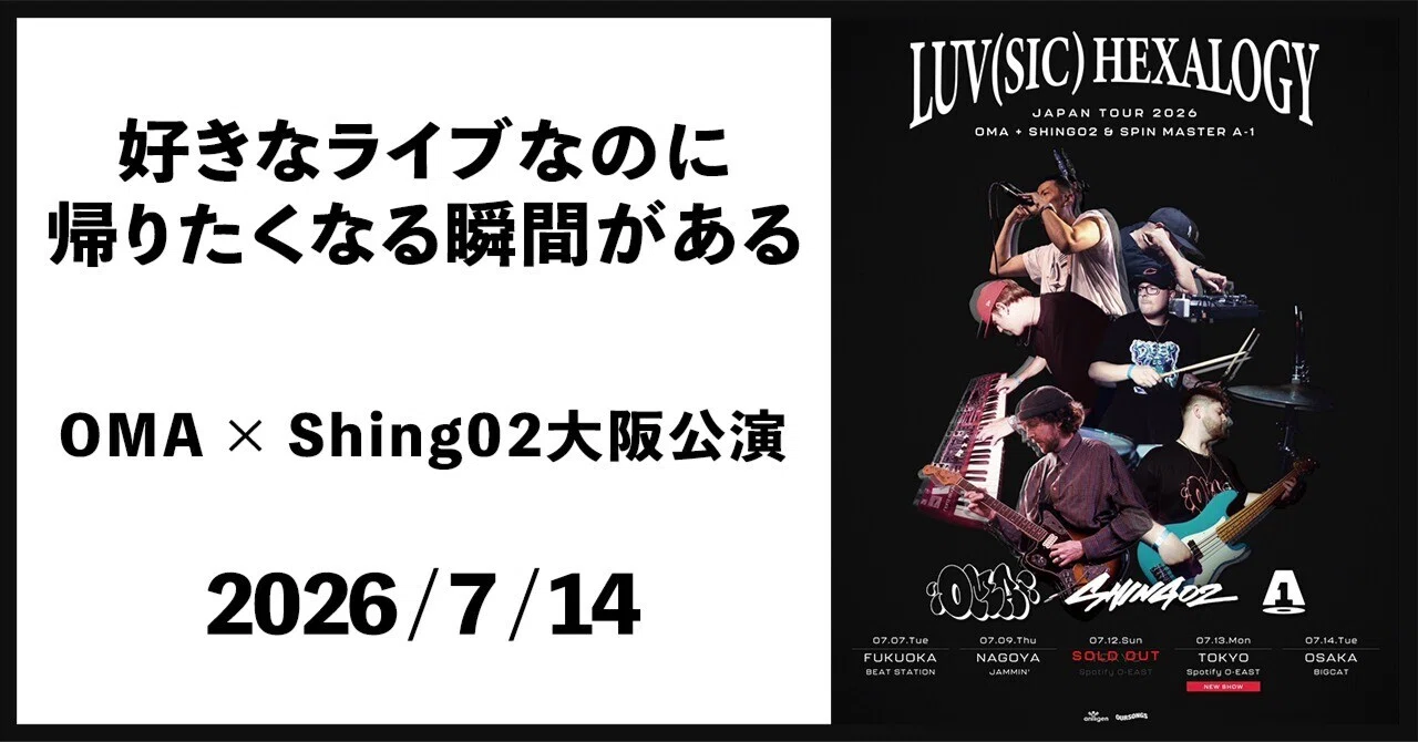 好きなライブなのに帰りたくなる瞬間がある｜OMA × Shing02大阪公演