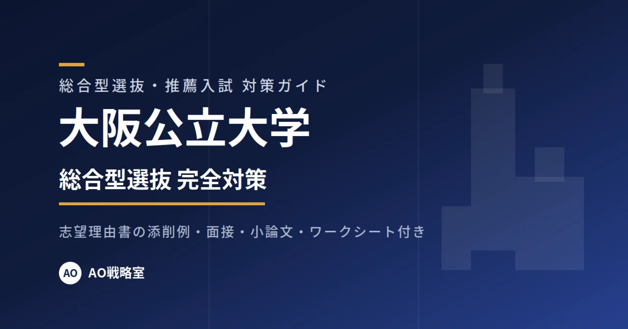 大阪公立大学】総合型選抜 対策ガイド 全29ページ｜志望理由書の添削例