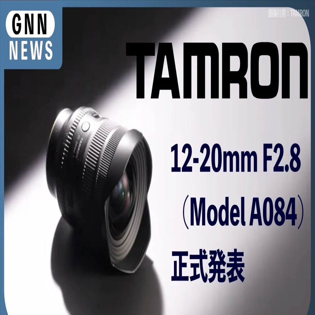 タムロンの新レンズ「12-20mm F2.8」12mmなのに570g。超広角の常識を