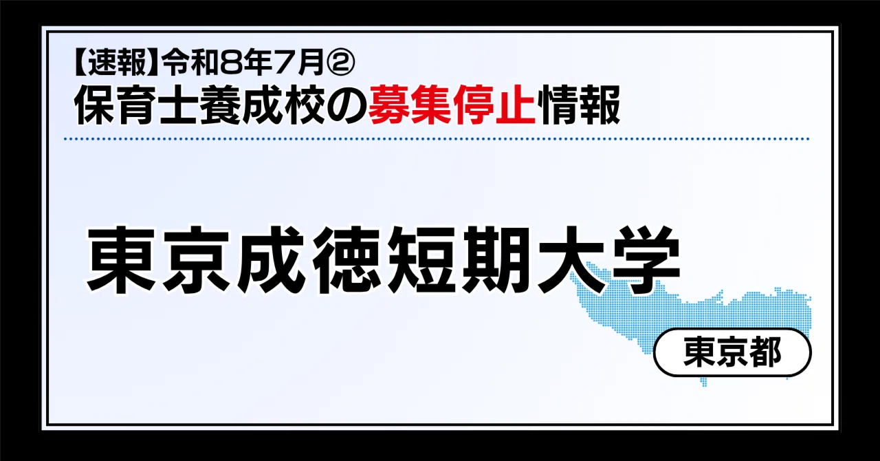 保育養成校】東京成徳短期大学、28年度以降の学生募集停止を発表｜都築 