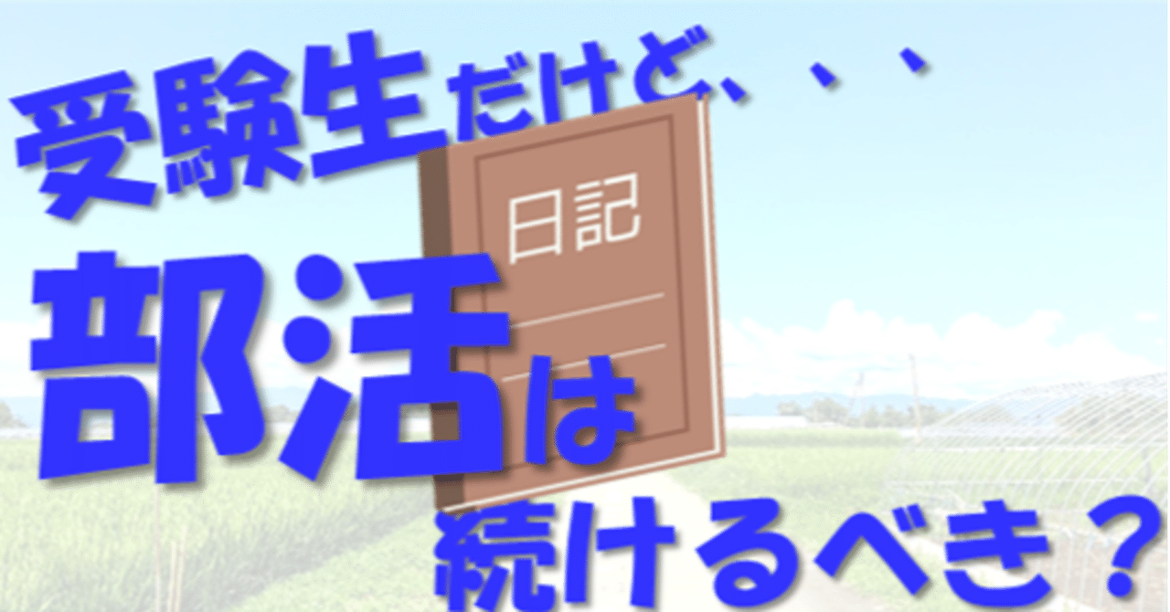 受験生 部活は続けるべき 辞めるべき 地方出身東大生の受験日記 その10 現役東大生 敬天塾スタッフ 地方出身東大生の受験日記 Note