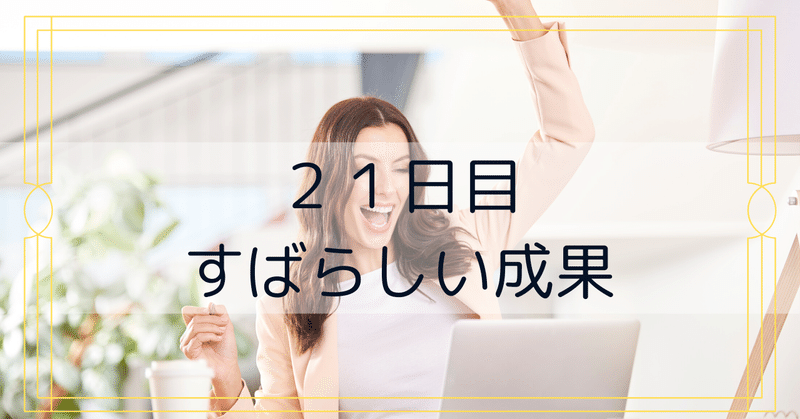 感謝ワーク21日目　成果は取りに行くもの