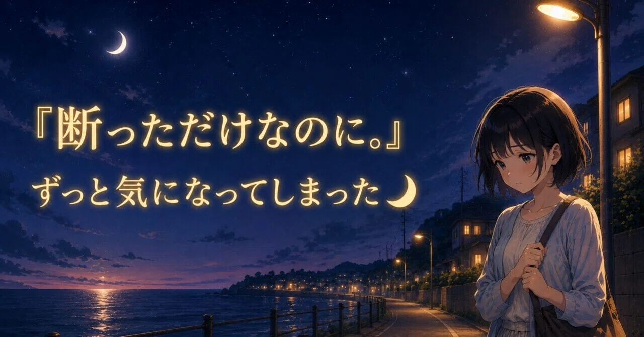 🌙 'I only said no, but I can't stop thinking about it' 🌙｜夜凪