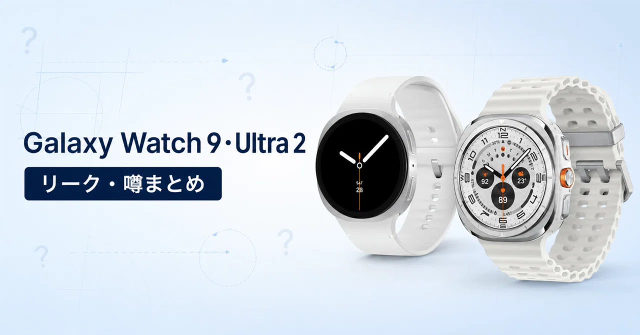 Samsung Galaxy Watch 9・Galaxy Watch Ultra 2 のリーク・噂まとめ
