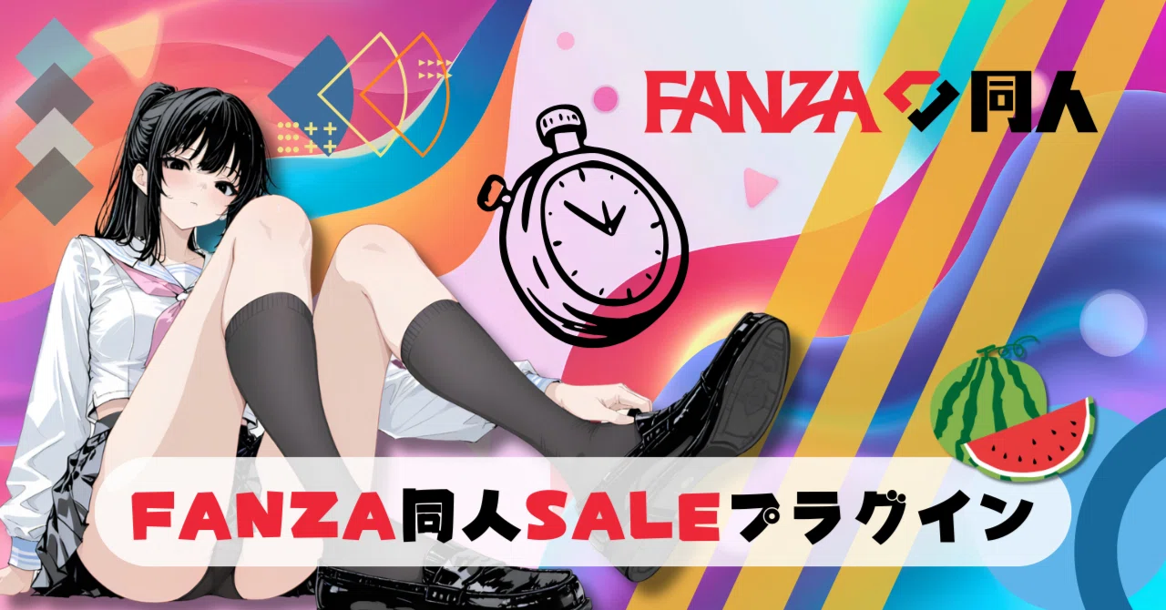 無料配布】FANZA同人セール向けプラグイン｜時限デコポン