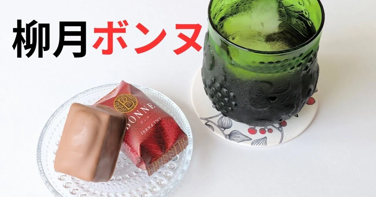 柳月ボンヌの口コミ！実食して評判を確かめてみた｜北海道銘菓の本音ノート