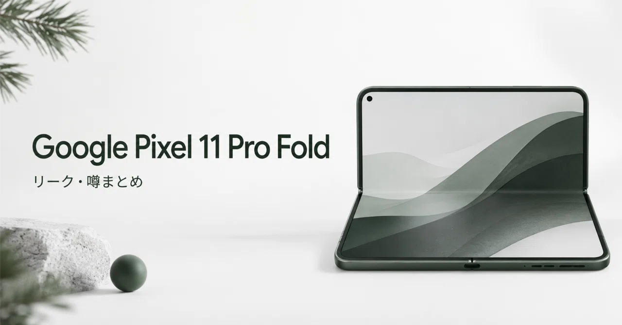 Google Pixel 11 Pro Fold のリーク・噂まとめ Pineカラー・予想