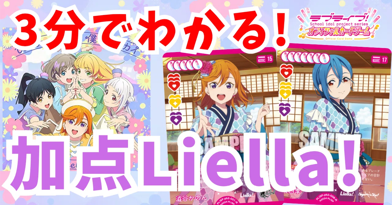 ラブカ】3分でわかる加点Liella!｜ミウミ@ラブカ