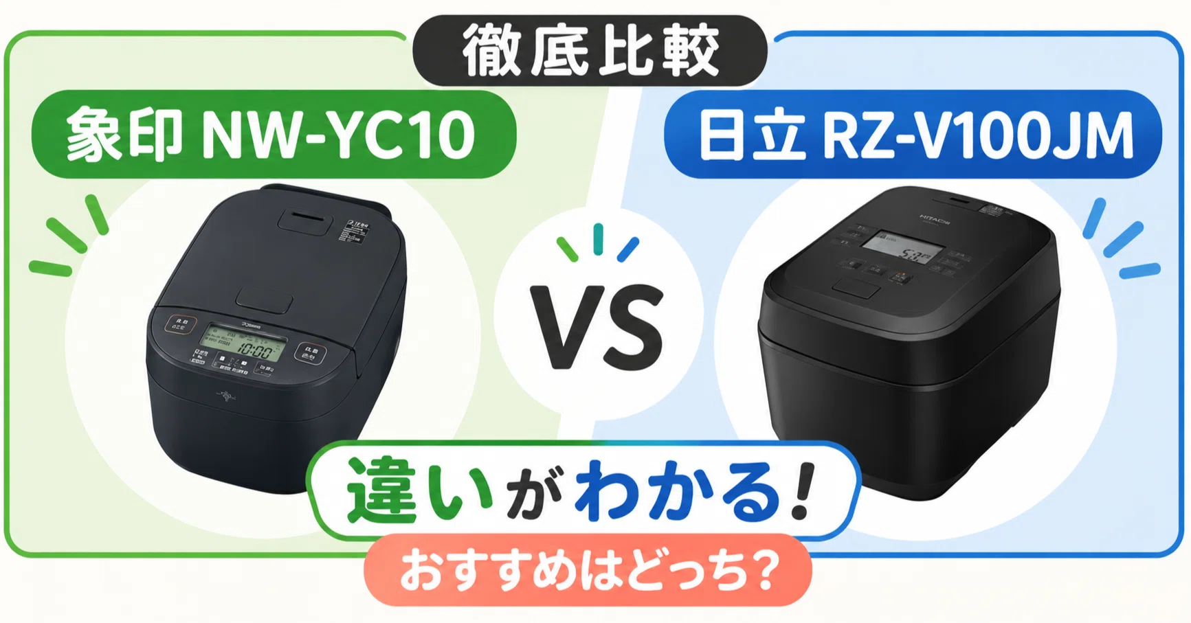 徹底比較】 象印 NW-YC10と日立 RZ-V100JMの違い！おすすめはどっち