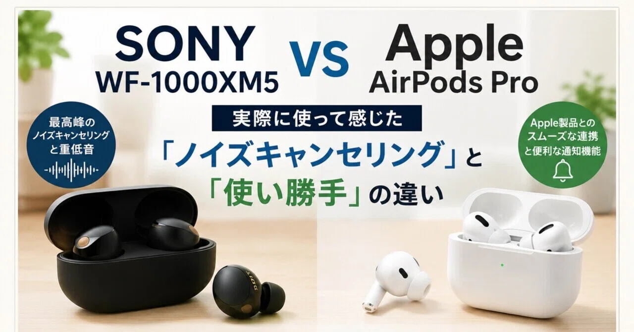 SONY WF-1000XM5とAirPods Proを実際に使って分かった違い｜KT