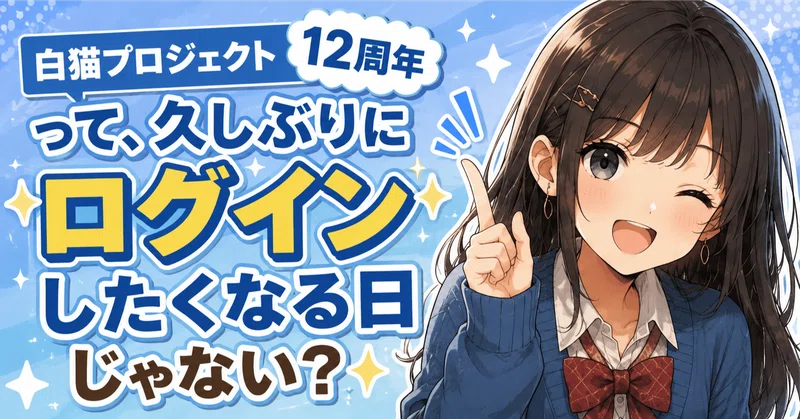 🎮白猫プロジェクト12周年って、「久しぶりにログインしたくなる日」じゃない?✨