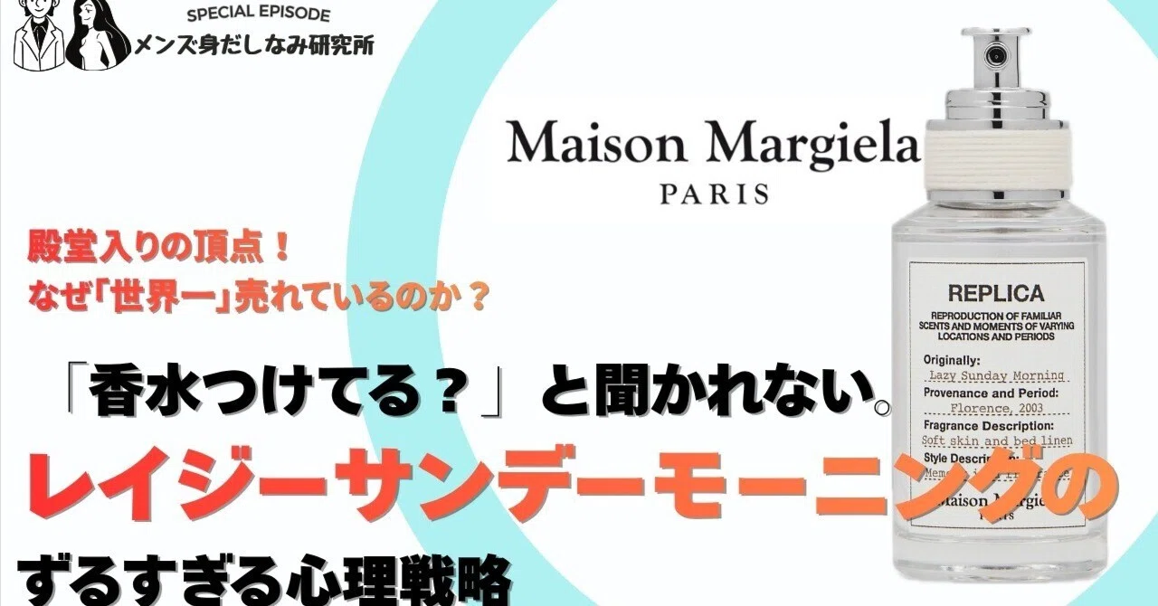 香水つけてる？」と聞かれない香水。マルジェラ「レイジーサンデー