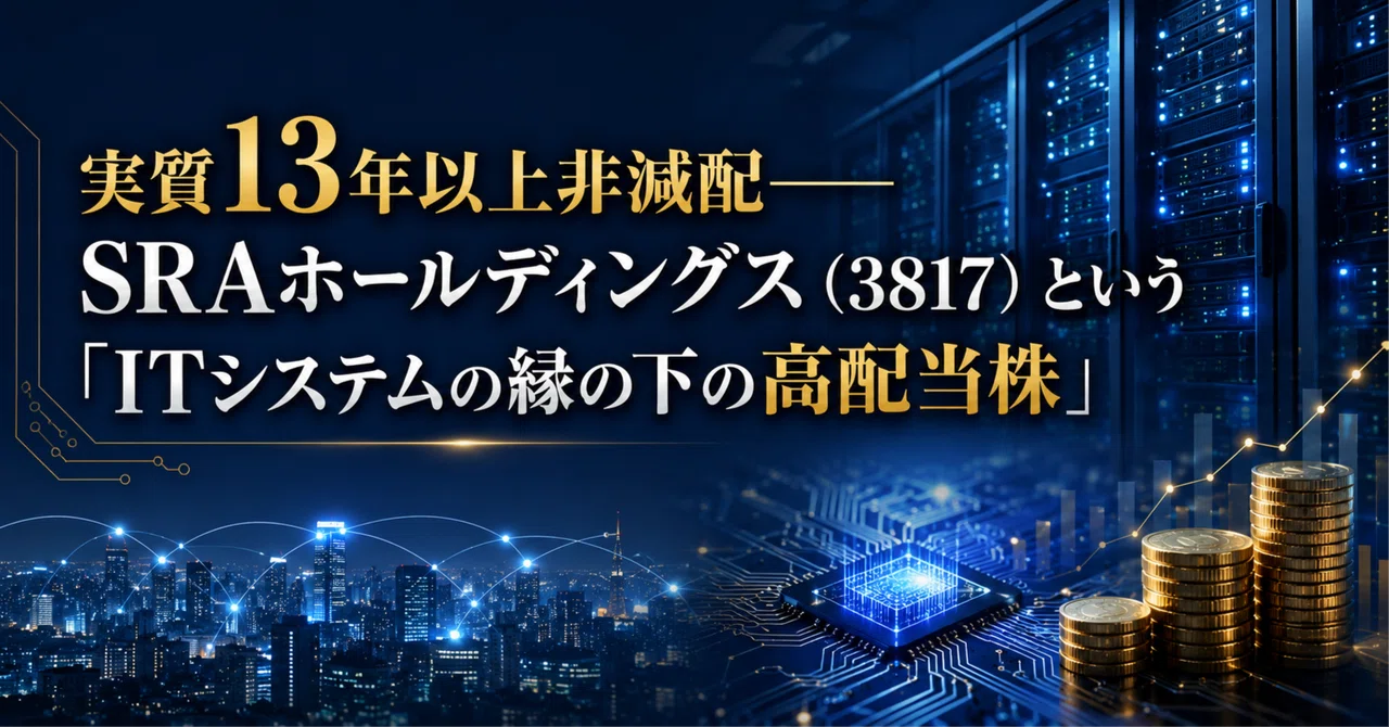 過去最高益を更新して配当200円へ——SRAホールディングス(3817)という「ITシステムの縁の下の高配当株」