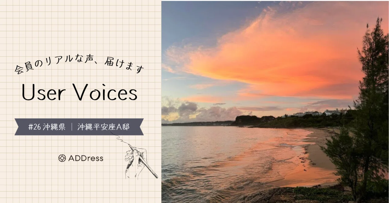 レビューでわかるADDress沖縄平安座A邸の魅力【User Voices #26】｜#ADDressLife（アドレスライフ）