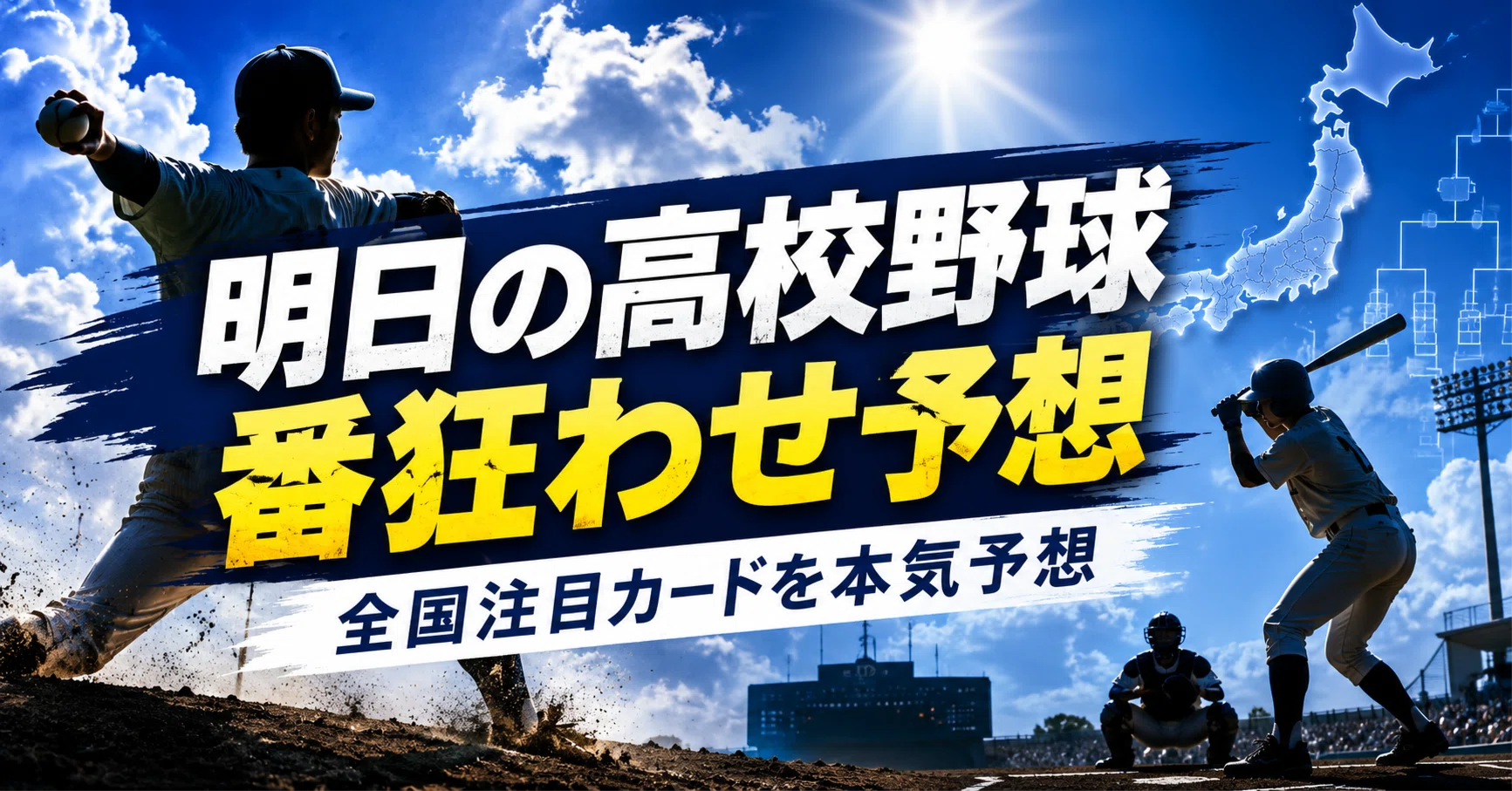 明日 の 高校 野球