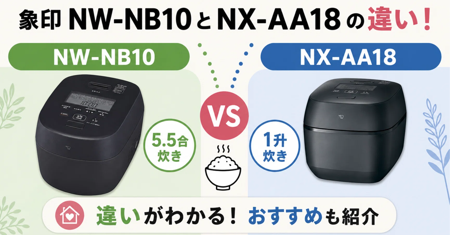 徹底比較】 象印 NW-NB10と象印 NX-AA18の違い！おすすめはどっち