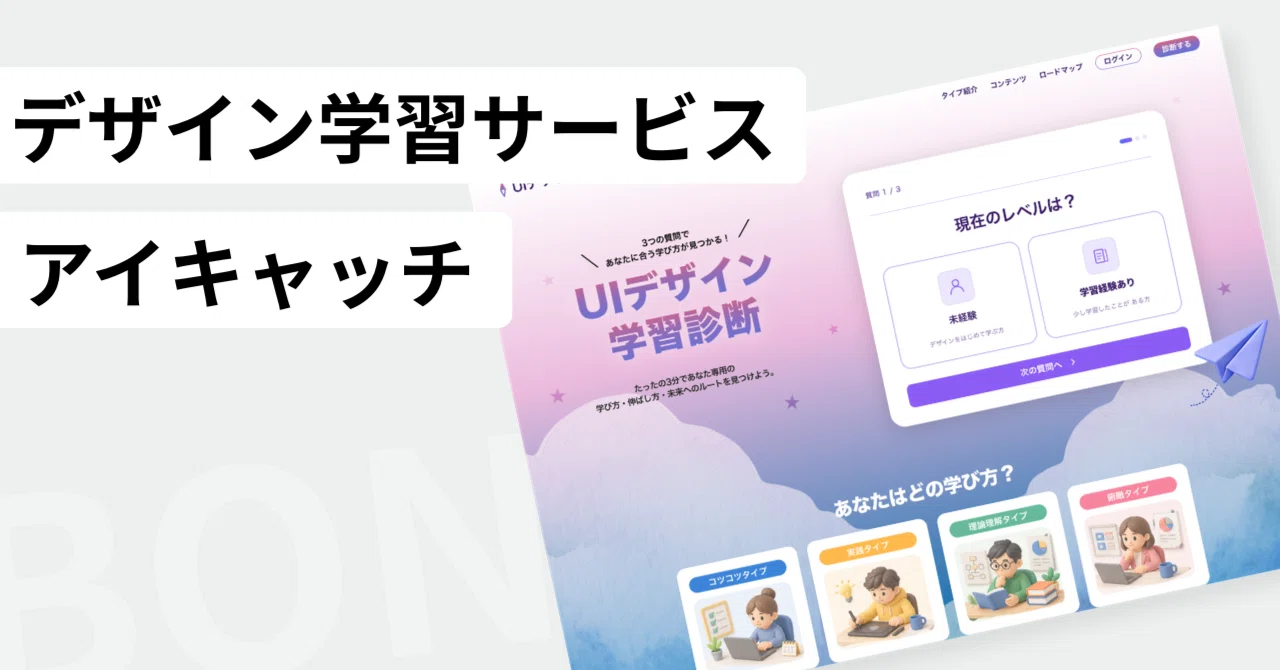【「迷いを地図に変える】UIデザイン学習診断｜コンセプト設計からアイキャッチ制作まで｜Harumi